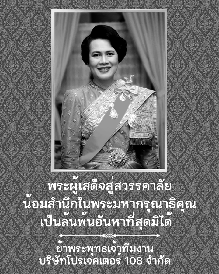 พระผู้เสด็จสู่สวรรคาลัย