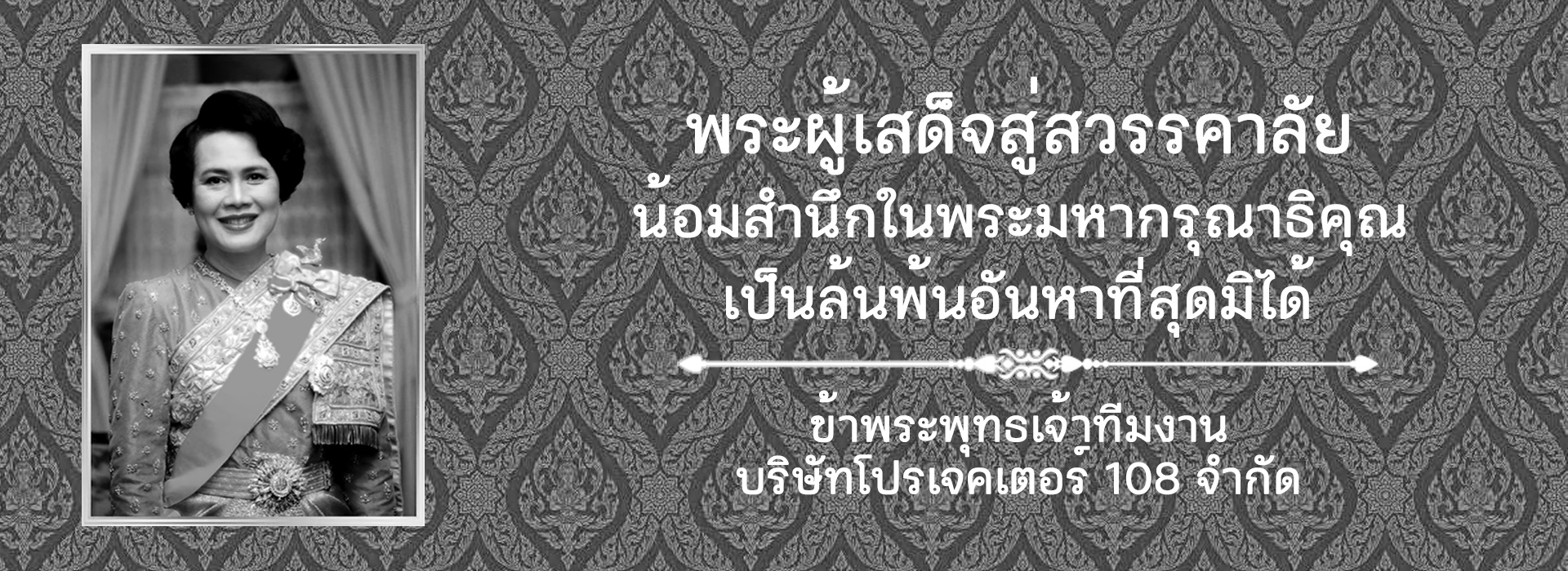 พระผู้เสด็จสู่สวรรคาลัย
